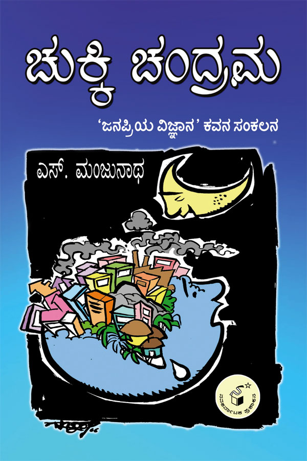 ಚುಕ್ಕಿ ಚಂದ್ರಮ|Chukki Chandrama