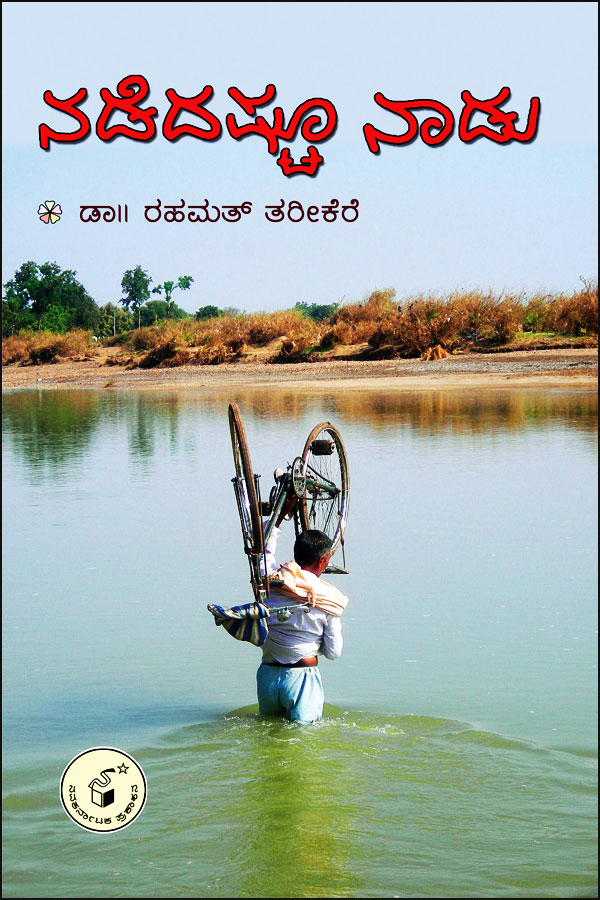 ನಡೆದಷ್ಟೂ ನಾಡು|Nadedashtoo Nadu