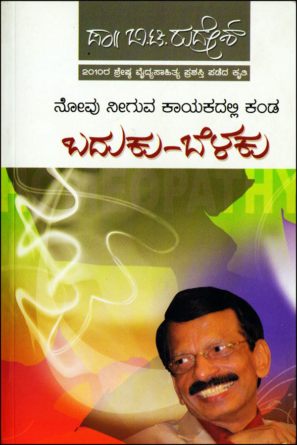 ಬದುಕು ಬೆಳಕು|Baduku Belaku