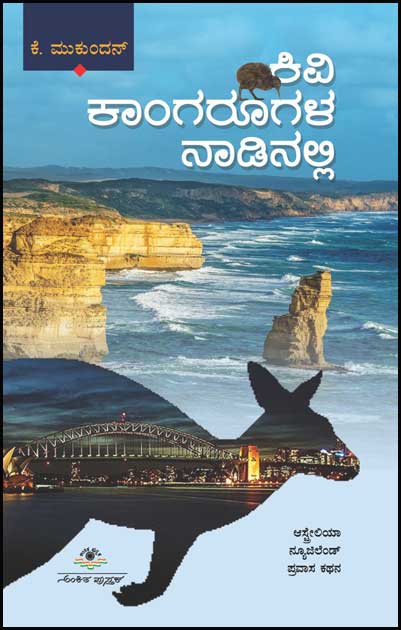 ಕಿವಿ ಕಾಂಗರೂಗಳ ನಾಡಿನಲ್ಲಿ : ಆಸ್ಟ್ರೇಲಿಯಾ ನ್ಯೂಜಿಲೆಂಡ್ ಪ್ರವಾಸ ಕಥನ|Kivi Kangarogaala Nadinalli