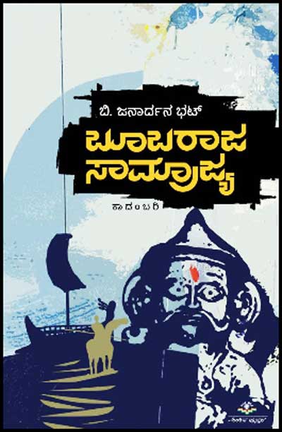 ಬೂಬರಾಜ ಸಾಮ್ರಾಜ್ಯ : ಕಾದಂಬರಿ|boobaraja Samrajya