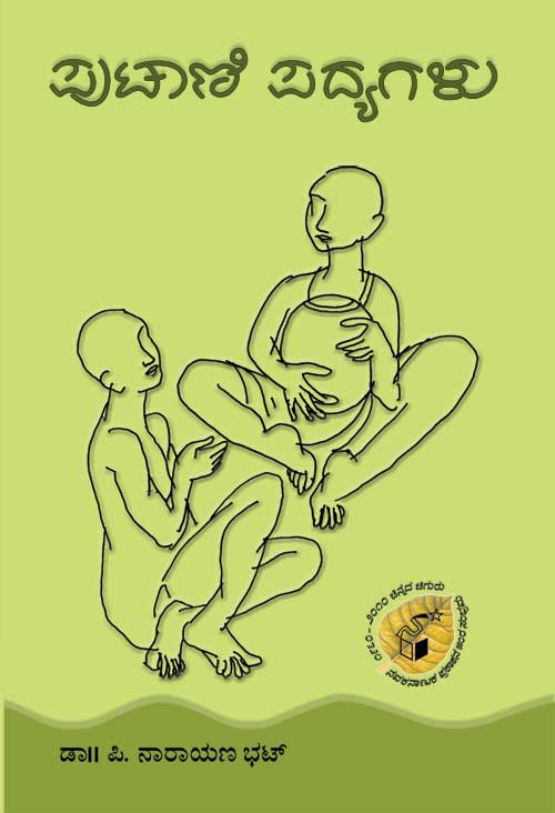 ಪುಟಾಣಿ ಪದ್ಯಗಳು|Putani Padyagalu