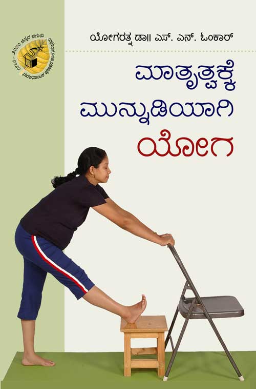 ಮಾತೃತ್ವಕ್ಕೆ ಮುನ್ನುಡಿಯಾಗಿ ಯೋಗ|Matrutwakke Munnudiyagi Yoga