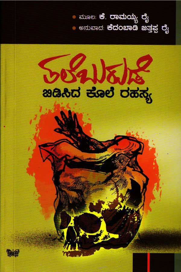 ತಲೆಬುರುಡೆ ಬಿಡಿಸಿದ ಕೋಲೆ ರಹಸ್ಯ|Taleburude Bidisida Kole Rahasya