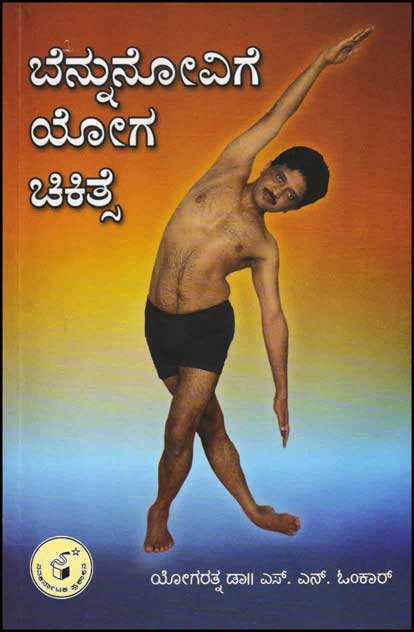 ಬೆನ್ನುನೋವಿಗೆ ಯೋಗ ಚಿಕಿತ್ಸೆ|Bennunovige Yoga Chikitse