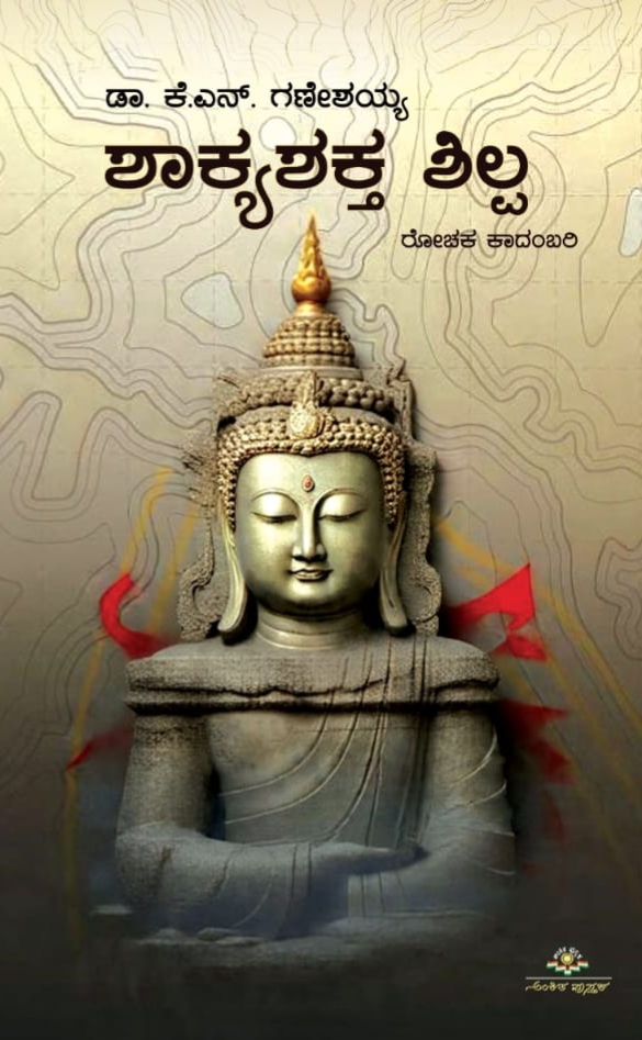 ಶಾಕ್ಯಶಕ್ತ ಶಿಲ್ಪ : ರೋಚಕ ಕಾದಂಬರಿ | ShakyaShakta Shilpa
