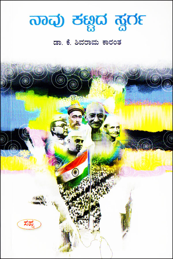 ನಾವು ಕಟ್ಟಿದ ಸ್ವರ್ಗ|Navu Kattida Swarga