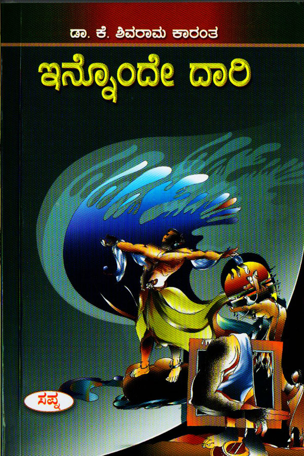 ಇನ್ನೊಂದೇ ದಾರಿ|Innonde Dari