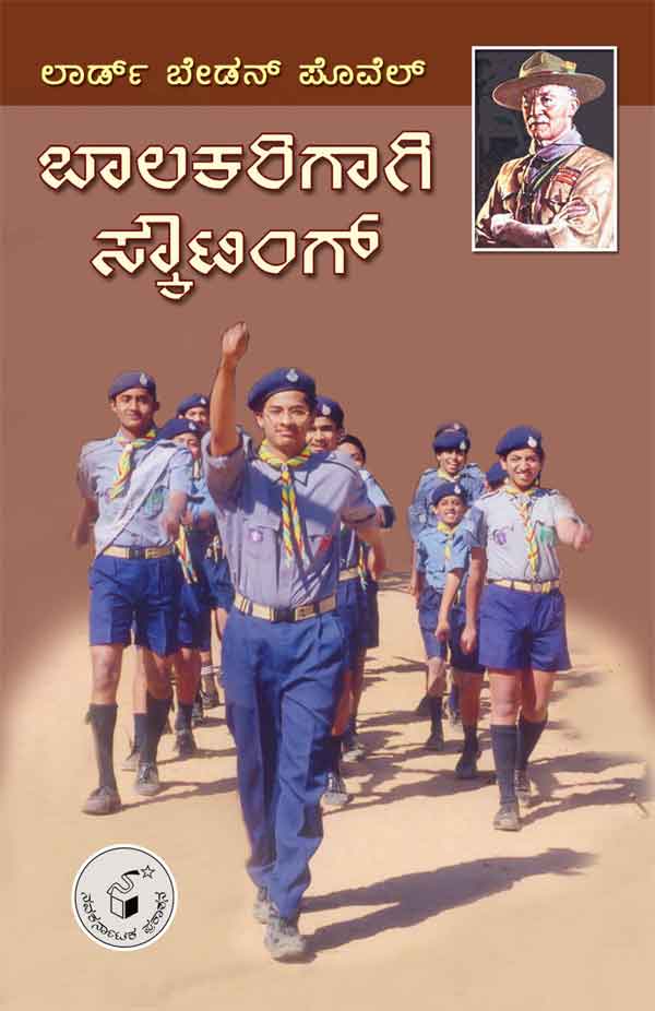 ಬಾಲಕರಿಗಾಗಿ ಸ್ಕೌಟಿಂಗ್|Balakarigagi Scouting
