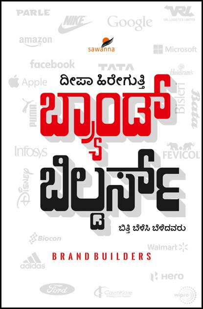 ಬ್ರ್ಯಾಂಡ್ ಬಿಲ್ಡರ್ಸ್|Brabd Builders In Kannada