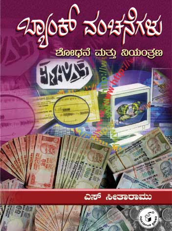 ಬ್ಯಾಂಕ್ ವಂಚನೆಗಳು|Bank Vanchanegalu