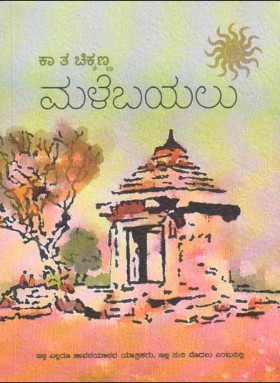 ಮಳೆಬಯಲು : ಕಾದಂಬರಿ|Malebayalu : Novel