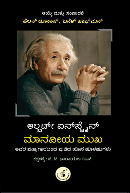 ಆಲ್ಬರ್ಟ್ ಐನ್ ಸ್ಟೈನ್ : ಮಾನವೀಯ ಮುಖ | Albert Einstein Maanaveeya Mukha