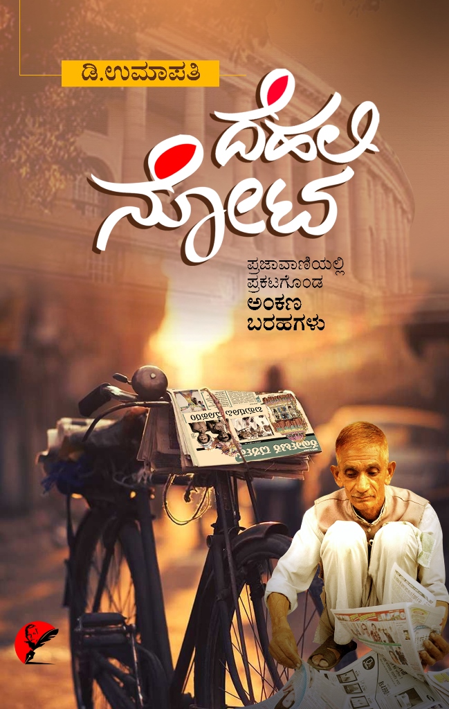 ದೆಹಲಿ ನೋಟ : ಪ್ರಜಾವಾಣಿಯಲ್ಲಿ ಪ್ರಕಟಗೊಂಡ ಅಂಕಣ ಬರಹಗಳು|Dehali Nota :