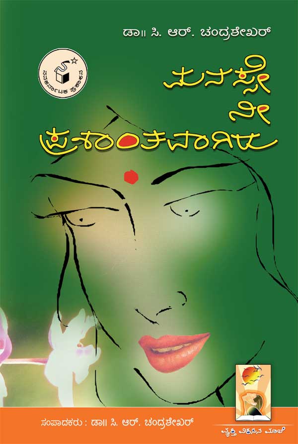 ಮನಸ್ಸೇ ನೀ ಪ್ರಶಾಂತವಾಗಿರು|Manasse Nee Prashantavagiru