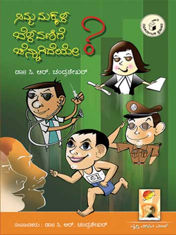 ನಿಮ್ಮ ಮಕ್ಕಳ ಬೆಳವಣಿಗೆ ಚೆನ್ನಾಗಿದೆಯೇ ?|Nimma Makkala Belavanige Chennagideye ?