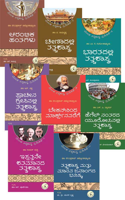 ಲೋಕ ತತ್ತ್ವಶಾಸ್ತ್ರ ಮಾಲೆ (ಸಂಪುಟ 1-8) (Global Philosophy Combo)|Loka Tattvashatra Praveshike Vol - 1 to 8 (Set)