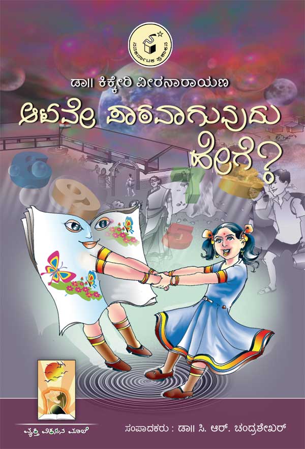 ಆಟವೇ ಪಾಠವಾಗುವುದು ಹೇಗೆ ?|Atave Paatavaguvudu Hege ?