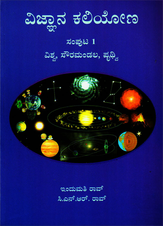 ವಿಜ್ಞಾನ ಕಲಿಯೋಣ ಸಂಪುಟ - 1 (ವರ್ಣಚಿತ್ರಗಳೊಂದಿಗೆ)|Vijnana kaliyona Vol - 1
