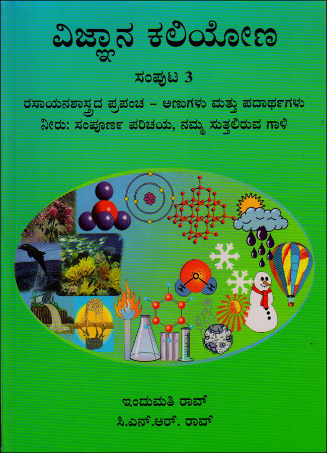ವಿಜ್ಞಾನ ಕಲಿಯೋಣ ಸಂಪುಟ - 3(ವರ್ಣಚಿತ್ರಗಳೊಂದಿಗೆ)|Vijnana kaliyona Vol - 3