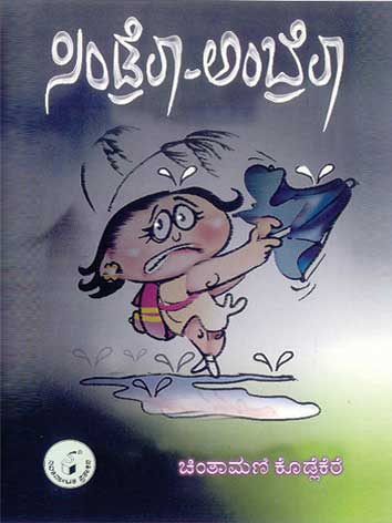 ಸಿಂಡ್ರೆಲಾ - ಅಂಬ್ರೆಲಾ|Cindrela - Ambrela