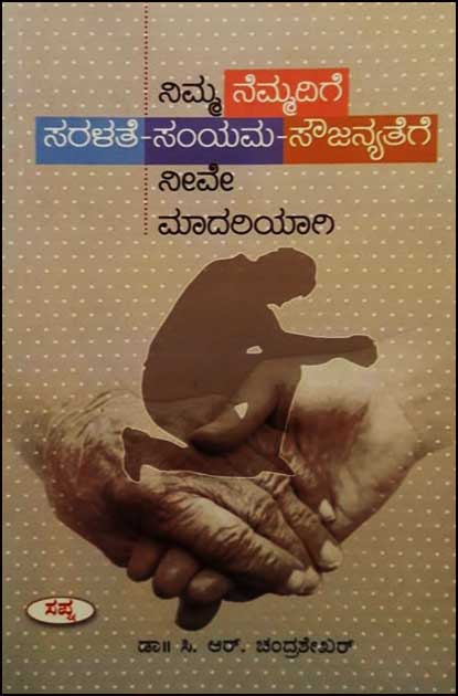 ನಿಮ್ಮ ನೆಮ್ಮದಿಗೆ ಸರಳತೆ - ಸಂಯಮ-ಸೌಜನ್ಯತೆಗೆ ನೀವೇ ಮಾದರಿಯಾಗಿ|Nimma Nemmadige Saralathe Samyama Soujanyatege Neeve Madariyagi