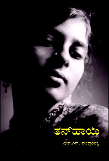 ತನ್ ಹಾಯಿ : ಕವನ ಸಂಕಲನ|tan Haayi
