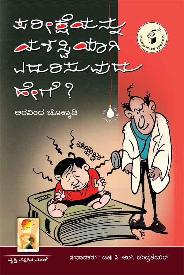 ಪರೀಕ್ಷೆಯನ್ನು ಯಶಸ್ವಿಯಾಗಿ ಎದುರಿಸುವುದು ಹೇಗೆ ?|Pareeksheyannu Yashaswiyagi Edurisuvudu Hege ?