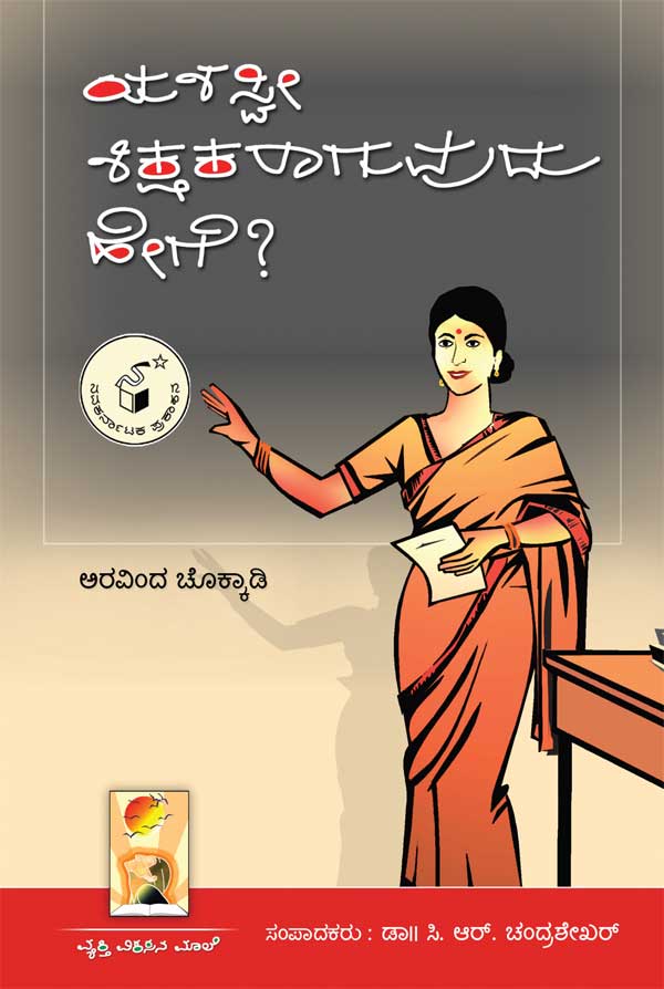 ಯಶಸ್ವೀ ಶಿಕ್ಷಕರಾಗುವುದು ಹೇಗೆ ?|Yashaswi Shikshakaraguvudu Hege ?