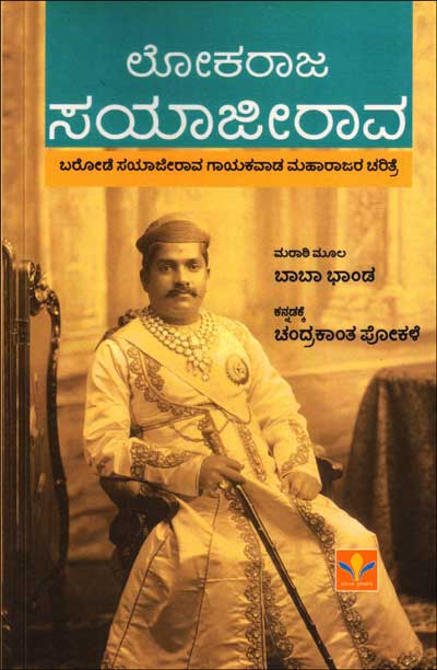 ಲೋಕರಾಜ ಸಯಾಜೀರಾವ|Lokaraja Sayajirao