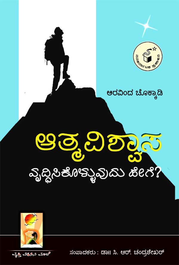 ಆತ್ಮವಿಶ್ವಾಸ ವೃದ್ಧಿಸಿಕೊಳ್ಳುವುದು ಹೇಗೆ ?|Atmavishwasa Vruddhisikolluvudu Hege ?
