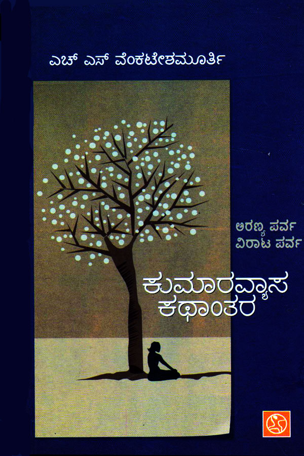 ಕುಮಾರವ್ಯಾಸ ಕಥಾಂತರ - ಅರಣ್ಯ ಪರ್ವ ವಿರಾಟ ಪರ್ವ|Kumaravyasa Kathantara - Aranya parva Virata parva