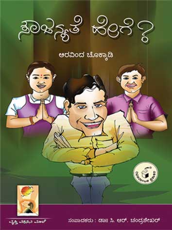 ಸೌಜನ್ಯತೆ ಹೇಗೆ ?|Soujanyate Hege ?