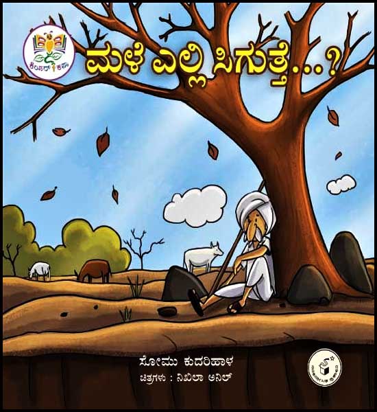 ಮಳೆ ಎಲ್ಲಿ ಸಿಗುತ್ತೆ (ಕಿಂಡರ್ ಕಥಾ ಮಾಲಿಕೆ)| Male Elli siguthe...?