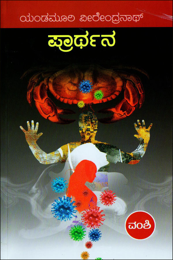 ಪ್ರಾರ್ಥನ - ಕಾದಂಬರಿ|Prarthana - Novel