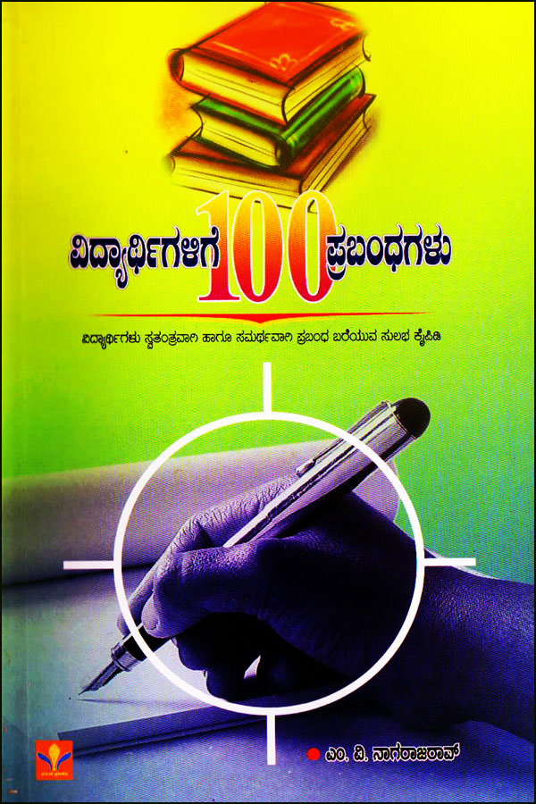 ವಿದ್ಯಾರ್ಥಿಗಳಿಗೆ 100 ಪ್ರಬಂಧಗಳು - Essay Writing|Vidyartigalige 100 Prabandhagalu - Essay Writing