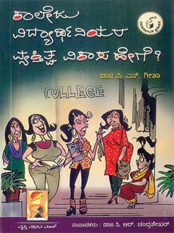 ಕಾಲೇಜು ವಿದ್ಯಾರ್ಥಿನಿಯರ ವ್ಯಕ್ತಿತ್ವ ವಿಕಾಸ ಹೇಗೆ ?|Kaleju Vidyarthiniyara Vyaktitva Vikasa Hege ?