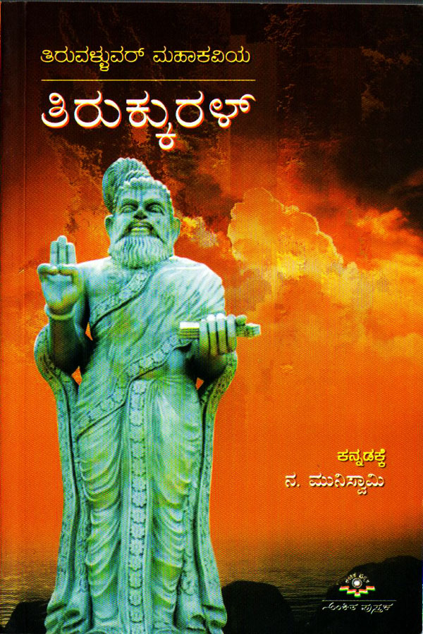 ತಿರುಕ್ಕುರಳ್ (Paper Back)|Tirukkural (Paper Back)