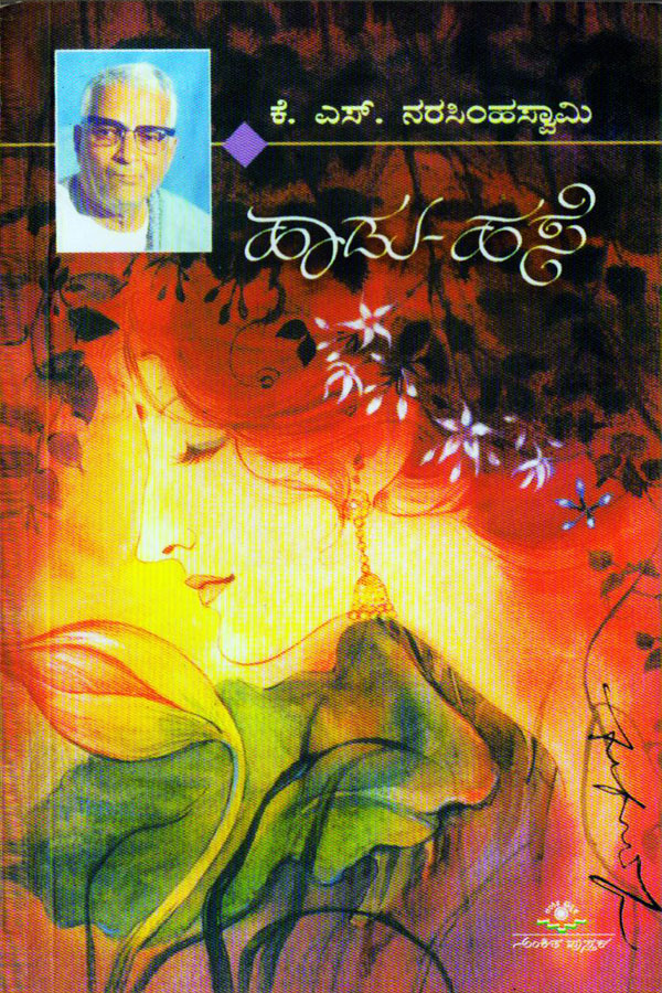 ಹಾಡು ಹಸೆ|Hadu Hase