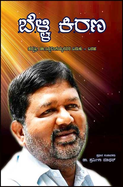 ಬೆಳ್ಳಿಕಿರಣ (ಡಾ ಸಿದ್ಧಲಿಂಗಯ್ಯನವರ ಬದುಕು - ಬರಹ) | Belli Kirana (Dr. Siddalingaiah - life and literature)