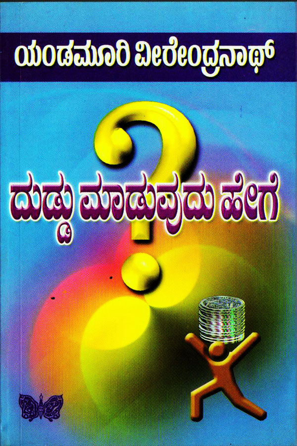 ದುಡ್ಡು ಮಾಡುವುದು ಹೇಗೆ|Duddu Maduhudu Hege