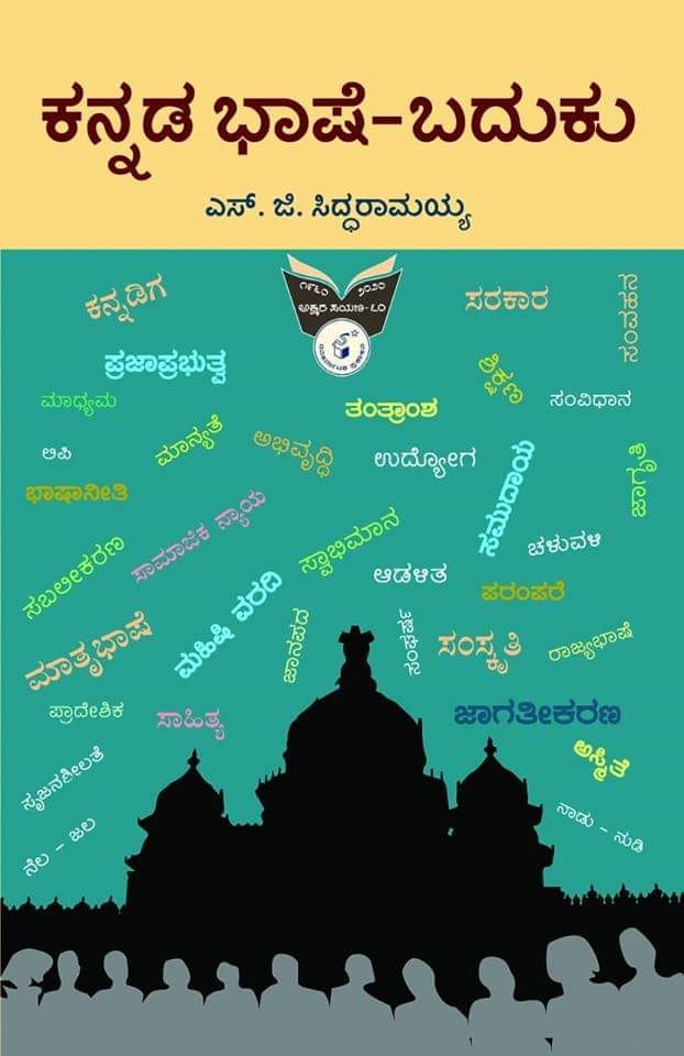 ಕನ್ನಡ ಭಾಷೆ - ಬದುಕು|Kannada Bhashe Baduku
