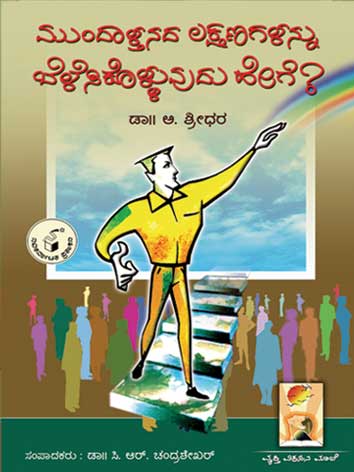 ಮುಂದಾಳ್ತನದ ಲಕ್ಷಣಗಳನ್ನು ಬೆಳೆಸಿಕೊಳ್ಳುವುದು ಹೇಗೆ ?|Mundaltanada Lakshanagalannu Belesikolluvudu Hege ?