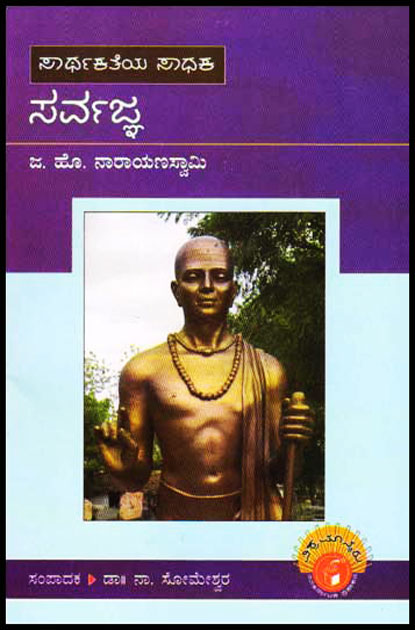 ಸರ್ವಜ್ಞ : ವಿಶ್ವಮಾನ್ಯರು ಮಾಲಿಕೆ|Sarvajna : Vishwamanyaru