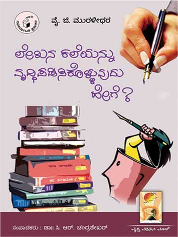 ಲೇಖನ ಕಲೆಯನ್ನು ವೃದ್ಧಿಪಡಿಸಿಕೊಳ್ಳುವುದು ಹೇಗೆ ?|Lekhana Kaleyannu Vruddhipadisikolluvudu Hege ?
