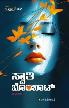 ಸ್ವಾತಿ ಬೊಂಬಾಟ್ | Swathi Bombat