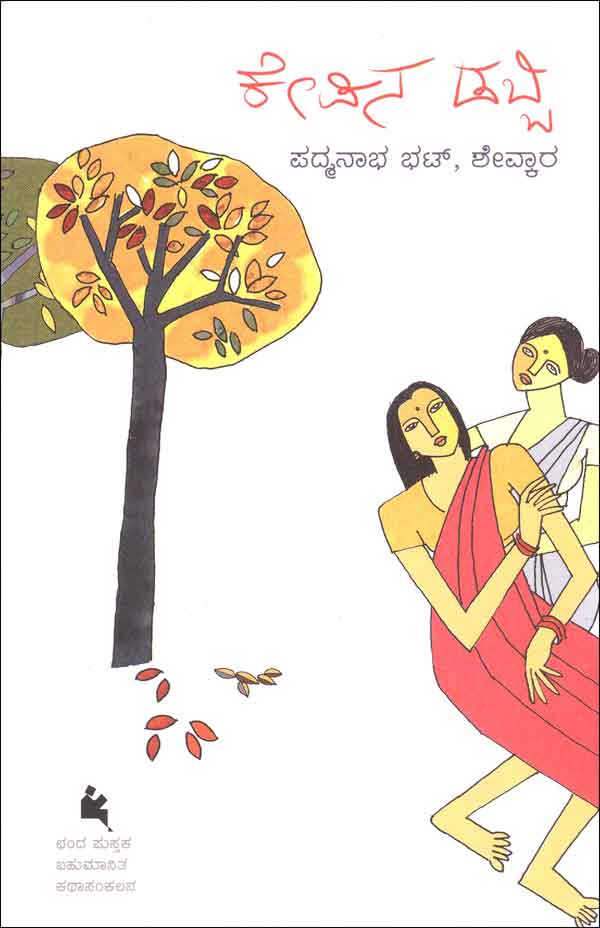 ಕೇಪಿನ ಡಬ್ಬಿ|Kepina Dabbi