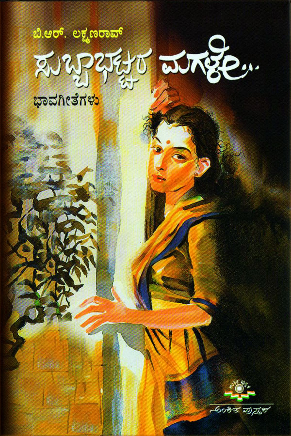 ಸುಬ್ಬಾಭಟ್ಟರ ಮಗಳೇ.. (ಭಾವಗೀತೆಗಳು) - Hard Cover|Subbabhattara Magale - Hard Cover