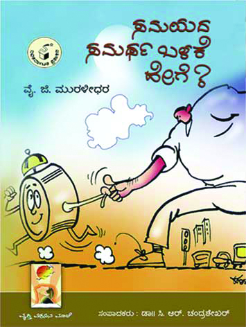 ಸಮಯದ ಸಮರ್ಥ ಬಳಕೆ ಹೇಗೆ ?|Samayada Samartha Balake Hege ?