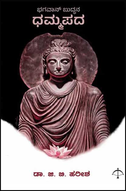 ಭಗವಾನ್ ಬುದ್ಧನ ಬೋಧನೆ ಧಮ್ಮಪದ | Bhagawan Buddana Dhammapada
